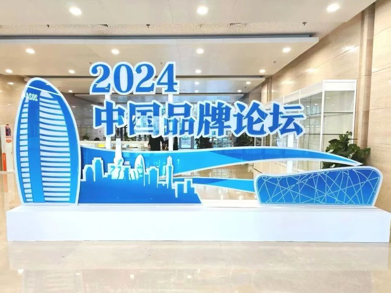 高淳陶瓷受邀出席2024中国品牌论坛