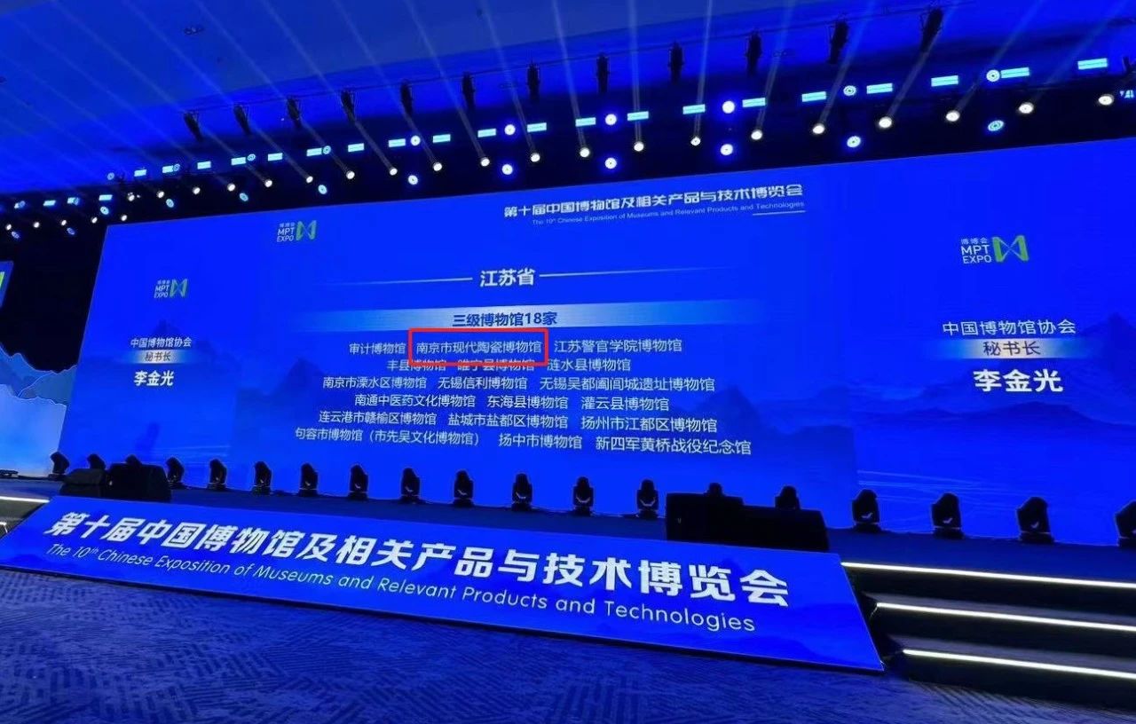 定级啦！南京市现代陶瓷博物馆被评为国家三级博物馆