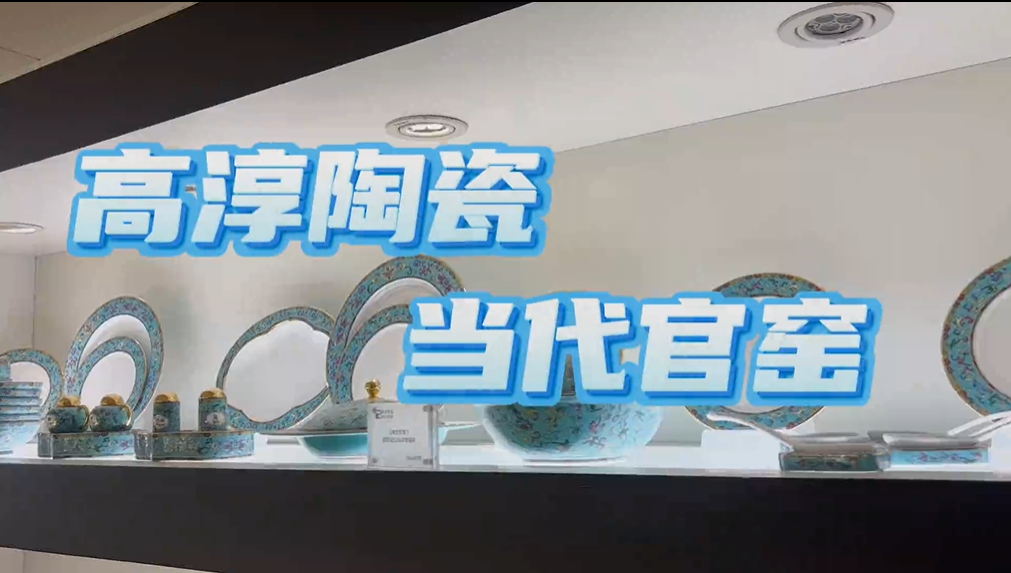 “项”上发力 | 高淳陶瓷 当代官窑