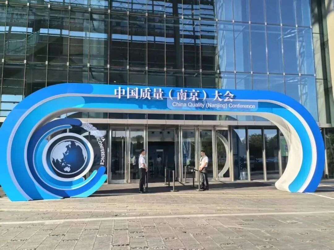 高淳陶瓷亮相中国质量大会 以质量创新赋能新质生产力